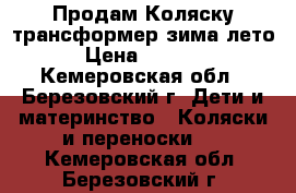 Продам Коляску-трансформер зима-лето › Цена ­ 2 000 - Кемеровская обл., Березовский г. Дети и материнство » Коляски и переноски   . Кемеровская обл.,Березовский г.